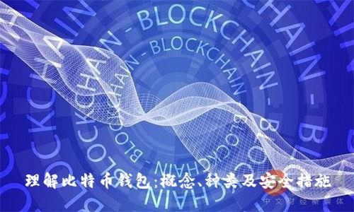 理解比特币钱包：概念、种类及安全措施
