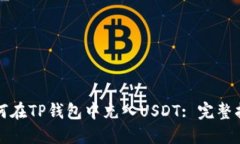 如何在TP钱包中充入USDT:
