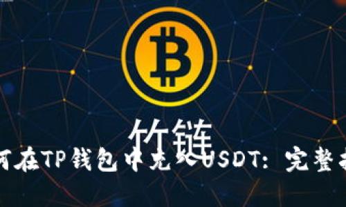 如何在TP钱包中充入USDT: 完整指南