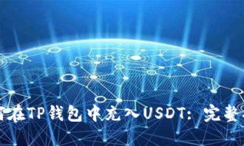 如何在TP钱包中充入USDT: 完整指南