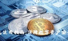 比特币冷钱包使用指南：