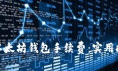 如何降低以太坊钱包手续