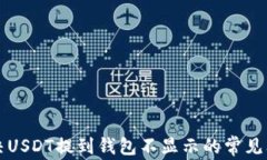 解决USDT提到钱包不显示的