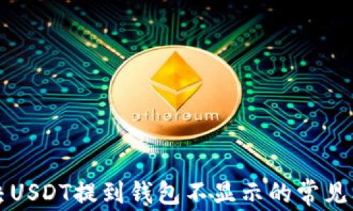 
解决USDT提到钱包不显示的常见问题