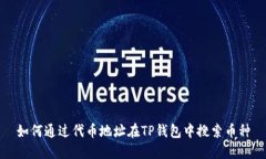 如何通过代币地址在TP钱包