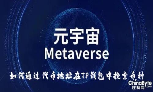 如何通过代币地址在TP钱包中搜索币种