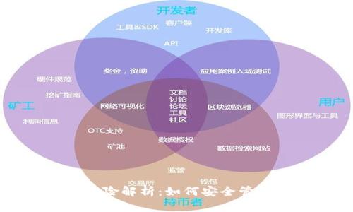 以太坊钱包的风险解析：如何安全管理你的数字资产