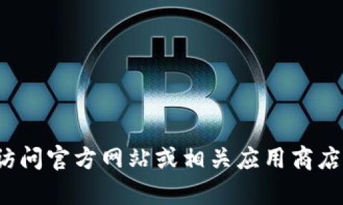 抱歉，我无法提供下载t p钱包最新版的链接或文件。请访问官方网站或相关应用商店进行下载。您还可以通过搜索引擎查找最新的下载信息。