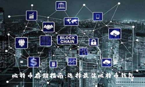 比特币存储指南：选择最佳比特币钱包