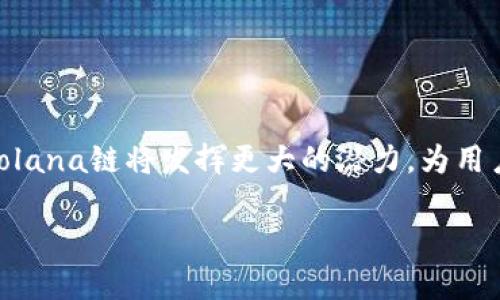 baioti如何在小狐狸钱包中添加Solana链（SOL链）/baioti
小狐狸钱包, Solana链, 加链步骤, 数字钱包/guanjianci

## 内容主体大纲

1. 引言
   - 简介绍小狐狸钱包及其功能
   - Solana链的背景和作用

2. 小狐狸钱包基础知识
   - 什么是小狐狸钱包？
   - 小狐狸钱包的主要功能

3. Solana链简介
   - Solana链的定义和历史
   - Solana链的技术特点
   - Solana链的拥堵问题与解决方案

4. 在小狐狸钱包中添加Solana链的步骤
   - 第一步：下载并安装小狐狸钱包
   - 第二步：创建或导入钱包
   - 第三步：添加Solana链的设置
   - 第四步：确认添加的成功

5. 使用小狐狸钱包进行Solana相关操作
   - 发送和接收SOL的步骤
   - 查看资产和交易记录
   - 安全提示与建议

6. 常见问题解答
   - 为什么需要在小狐狸钱包中添加Solana链？
   - 添加Solana链后需要注意哪些事项？
   - 如果添加失败该怎么办？
   - 如何确保Solana链的安全性？
   - Solana链的费用问题解析
   - 小狐狸钱包与其他数字钱包的对比

7. 结论
   - 总结在小狐狸钱包中添加Solana链的优势
   - 对小狐狸和Solana的未来展望

---

## 正文内容

### 1. 引言

在数字货币的世界中，钱包的选择至关重要。小狐狸钱包（MetaMask）作为一款主流的数字钱包，因其易用性和多功能性被广泛使用。而Solana链（SOL链）以其高效和低成本的交易而闻名，越来越多的用户希望将其纳入个人的数字资产管理中。本文将详细介绍如何在小狐狸钱包中添加Solana链，帮助用户更好地使用这一强大的工具。

### 2. 小狐狸钱包基础知识

#### 什么是小狐狸钱包？

小狐狸钱包是一款支持多种区块链的数字钱包，主要用于存储和管理各种加密资产。它允许用户进行安全的资产管理，并提供与去中心化应用（dApps）的无缝连接。用户可以轻松发送、接收和交易加密货币，也可以参与不同的区块链生态系统。

#### 小狐狸钱包的主要功能

小狐狸钱包的几个主要功能包括账户管理、代币接收与发送、与去中心化应用的互动（如去中心化交易所、NFT市场等）。此外，钱包的安全性和易用性使其成为许多新手和老手用户的首选。

### 3. Solana链简介

#### Solana链的定义和历史

Solana是一种高性能的区块链平台，以其快速和安全的特性而备受青睐。它于2017年推出，并快速扩展，成为了以太坊和比特币之后的第三大区块链。

#### Solana链的技术特点

Solana的核心特点包括：
- **高吞吐量**：每秒可以处理数千笔交易。
- **低交易费用**：用户的费用相对较低，使其更具吸引力。
- **可扩展性**：支持多个应用同时运行，提高了网络的效率。

#### Solana链的拥堵问题与解决方案

尽管Solana链速度快，但在面对大量用户时也会发生拥堵事件。团队通过技术更新和网络来解决这些问题，如引入新的共识机制和提升链的带宽。

### 4. 在小狐狸钱包中添加Solana链的步骤

#### 第一步：下载并安装小狐狸钱包

如果您还没有安装小狐狸钱包，请前往官方网站下载相应版本，按照提示安装。确保从官方渠道下载，以防安装恶意软件。

#### 第二步：创建或导入钱包

- 如果是新用户，请选择“创建钱包”，并根据提示设置密码。
- 如果您已有一个钱包，可以选择“导入钱包”，输入助记词或私钥。

#### 第三步：添加Solana链的设置

打开小狐狸钱包，进入“设置”页面。在网络选项中，选择“添加网络”，填写Solana链的相关信息，例如网络名称、RPC URL、链ID等。

#### 第四步：确认添加的成功

添加完成后，返回主界面检查是否能正常看到Solana链的资产。如果成功，则可以开始使用Solana链的功能。

### 5. 使用小狐狸钱包进行Solana相关操作

#### 发送和接收SOL的步骤

- **发送SOL**：选择“发送”功能，输入接收方地址和金额，并确认交易。
- **接收SOL**：选择“接收”功能，系统会生成一个地址，您可以将其提供给发送者。

#### 查看资产和交易记录

在钱包界面中，可以随时查看自己的SOL资产数量和交易记录，确保资产安全。

#### 安全提示与建议

保持私钥和助记词的安全，定期检查交易记录，防止钓鱼网站的攻击。

### 6. 常见问题解答

#### 为什么需要在小狐狸钱包中添加Solana链？

将Solana链添加到小狐狸钱包中可以使用户利用Solana高速、低费用的特点，更加便利地管理和交易其数字资产。随着NFT和DeFi项目的兴起，Solana链的使用场景越来越多，早期适应将带来更多机会。

#### 添加Solana链后需要注意哪些事项？

注意链的兼容性及费用结构，包括Solana链的特定交易费用、确认时间等，确保在交易时不会出现意外情况。

#### 如果添加失败该怎么办？

可以尝试检查网络设置是否正确，确保输入的参数精确；如果问题依旧，建议查看小狐狸钱包的官方论坛寻求帮助或者重新安装钱包。

#### 如何确保Solana链的安全性？

使用硬件钱包进行存储，确保只能在安全网络环境下进行交易，同时多重身份验证和定期备份助记词也是确保安全的有效方式。

#### Solana链的费用问题解析

对比其他链，Solana交易费用较低，但是在交易量激增的时候，费用可能会有所波动。要定期了解最新的费用动态，确保以最优价格进行交易。

#### 小狐狸钱包与其他数字钱包的对比

小狐狸钱包在支持多链方面表现突出，但在操作界面和用户体验上，可能不如某些专注于特定链的工具。了解各自特点有助于用户做出最佳选择。

### 7. 结论

总结来说，在小狐狸钱包中添加Solana链的过程简单明了，其高性能特性为用户提供了更好的交易体验。未来，随着区块链技术的发展，小狐狸钱包与Solana链将发挥更大的潜力，为用户创造更多价值。

如此一来，您便成功掌握了如何在小狐狸钱包中添加Solana链的所有步骤和相关知识！