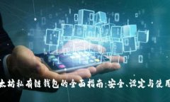 : 以太坊私有链钱包的全面