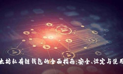 : 以太坊私有链钱包的全面指南：安全、设定与使用技巧