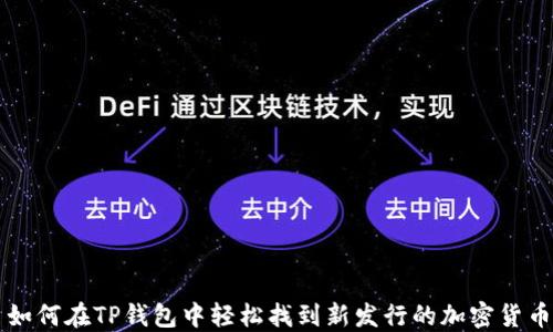 
如何在TP钱包中轻松找到新发行的加密货币