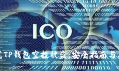 如何防范TP钱包空投被盗：