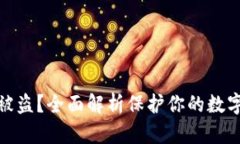 比特币钱包被盗？全面解