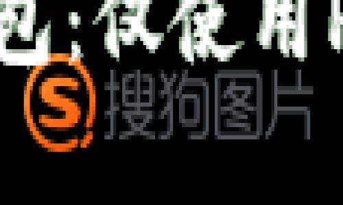 如何保护你的比特币钱包：仅使用PIN密码的安全风险分析