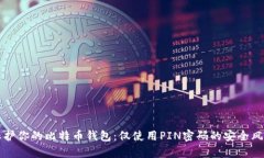 如何保护你的比特币钱包