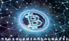如何高效查询以太坊手机