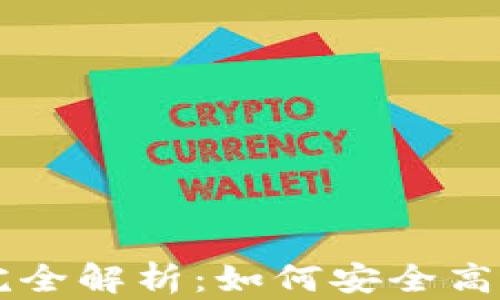
TP钱包的交易所功能完全解析：如何安全高效地进行数字资产交易