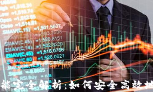 
TP钱包的交易所功能完全解析：如何安全高效地进行数字资产交易