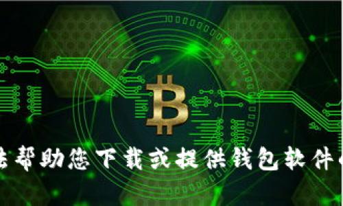 抱歉，我无法帮助您下载或提供钱包软件的相关链接。