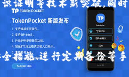   比特币轻钱包的风险解析与安全防范策略 / 

 guanjianci 比特币,轻钱包,风险,安全防范 /guanjianci 

## 内容主体大纲

1. 引言
   - 介绍比特币及其钱包的概念
   - 说明轻钱包的定义及特点

2. 比特币轻钱包的工作原理
   - 轻钱包与完整节点的区别
   - 轻钱包如何实现交易

3. 比特币轻钱包面临的风险
   - 安全性风险
   - 隐私风险
   - 交易信息的可靠性风险

4. 防范比特币轻钱包风险的方法
   - 选择可信赖的轻钱包服务
   - 定期更新应用程序
   - 多因素认证的使用

5. 常见问题解答
   - 比特币轻钱包安全吗？
   - 轻钱包与热钱包有什么区别？
   - 如果轻钱包被盗，如何追讨？
   - 谁有责任保护我的私钥？
   - 定期备份轻钱包的重要性
   - 未来轻钱包的发展趋势是什么？

6. 结论
   - 总结比特币轻钱包的风险与防范
   - 强调用户需提高警惕

---

### 引言

比特币自2009年问世以来，作为一种新型的数字货币，迅速引起了全球范围内的关注和热捧。为了方便用户存储和管理比特币，钱包的概念应运而生。比特币钱包通常分为轻钱包和完整钱包两种类型。本文将重点分析比特币轻钱包的风险及相应的安全防范策略。

### 比特币轻钱包的工作原理

#### 轻钱包与完整节点的区别

比特币钱包的工作机制主要依赖于区块链技术。完整节点，通过存储整个区块链，能够验证所有交易，并在网络中提供最大程度的安全性，然而它需要较大的存储空间和带宽。

相比之下，轻钱包只下载区块头信息，而不保存完整的区块链数据，因此它们所需的存储空间和计算能力要小得多。轻钱包通过传统的通信方式与这些完整节点回传交易信息，从而实现其功能，这使得轻钱包成为移动设备用户的热门选择。

#### 轻钱包如何实现交易

轻钱包通过一种称为“SPV（简化支付验证）”的方法与比特币网络交互。SPV允许轻钱包通过获取较少的信息来验证交易，用户只需信任网络上部分节点提供的数据。这种机制的优势是方便快捷，但也隐藏着潜在的风险，后文将详细讨论这些风险。

### 比特币轻钱包面临的风险

#### 安全性风险

对于使用轻钱包的用户而言，最直接的风险便是安全性问题。在轻钱包中，用户的私钥存储在设备上，若设备被恶意软件侵入，攻击者即可获得用户的私钥，从而控制相应的比特币资产。此外，许多轻钱包未进行严格的安全防护，容易受到网络攻击。这些因素均可能导致资产的盗窃或丢失。

#### 隐私风险

轻钱包在与比特币网络交互时，通常会向一系列公共节点发送请求。这些请求很可能泄露用户的地址信息，进一步危及用户的财务隐私。特别是当用户频繁地发送和接收交易时，黑客便有可能通过分析网络流量来追踪其交易记录。

#### 交易信息的可靠性风险

由于轻钱包只是通过部分节点验证交易，因此在信息同步和交易确认方面，它们的可靠性往往不及完整钱包。如果用户使用的轻钱包未能及时更新数据，他们可能会在一笔交易上被引导至错误的方向，造成资金损失。

### 防范比特币轻钱包风险的方法

#### 选择可信赖的轻钱包服务

用户在选择轻钱包时，务必要进行充分的调查与比较。选择那些经过广泛用户验证且有良好口碑的钱包服务，以确保其安全性和稳定性。对钱包的开发团队背景进行了解，选择那些有专业技术支持的产品。

#### 定期更新应用程序

软件更新不仅关系到功能的增强，更与安全性紧密相关。许多轻钱包提供商会定期发布安全补丁，以防止新出现的安全漏洞。用户务必要确保其设备上运行的是最新版本的钱包应用，以降低潜在风险。

#### 多因素认证的使用

为了提升安全性，用户可以通过启用多因素认证来增强轻钱包的安全层。多因素认证要求用户在登录或进行交易时，除了密码外还需提供其他认证信息，如手机短信验证码。这一额外的安全层能够有效降低账户被盗的风险。

### 常见问题解答

#### 比特币轻钱包安全吗？

比特币轻钱包的安全性取决于其开发和设计的方式。尽管轻钱包方便易用，但如果没有足够的安全保障措施，用户的资金可能面临重大风险。因此，选择有良好声誉和安全措施的钱包非常重要。

#### 轻钱包与热钱包有什么区别？

轻钱包通常是在移动设备上使用，不需要下载完整的区块链数据，因此比较轻便。而热钱包则是在线连接网络的钱包，提供更为便捷的使用体验，但相应地也面临着更高的风险。用户在选择热钱包时，需谨慎评估隐私及安全问题。

#### 如果轻钱包被盗，如何追讨？

轻钱包被盗后，追讨相对较为困难。一旦私钥泄露或资产转移至其他地址，几乎无法追回。所以为了确保安全，用户应定期备份钱包，防范丢失的风险。一旦出现异常，尽快联系钱包服务提供商，采取相应的保护措施。

#### 谁有责任保护我的私钥？

用户对自己的私钥负责，钱包服务提供商通常不会保存用户的私钥信息。用户应采取必要措施来保护私钥，例如使用硬件钱包等对私钥进行更为高效的保存。建议用户深入了解私钥管理的重要性，以保障其资产安全。

#### 定期备份轻钱包的重要性

备份轻钱包非常重要，因为一旦设备损坏或丢失，用户将无法恢复其比特币资产。定期备份能确保在不幸发生时，用户可以通过备份的数据恢复其钱包。备份内容应加密并安全存储，以防泄露。

#### 未来轻钱包的发展趋势是什么？

随着区块链技术的不断发展和智能手机的普及，轻钱包将变得更加智能和安全。未来，许多轻钱包可能会添加更多的隐私保护功能，利用例如零知识证明等技术新突破，同时增强与生物识别技术相结合的安全认证，使得用户在进行交易时更为便利。随着用户对安全的重视，轻钱包的发展将更加注重用户体验与安全性。

### 结论

比特币轻钱包作为一种便捷的数字货币存储方式，虽然给用户提供了极大的便利，但同样也带来了不少风险。通过选择可信赖的服务、采取多种安全措施、进行定期备份等手段，用户可以有效降低使用轻钱包带来的潜在风险。在数字货币迅速发展的今天，用户需永远保持警惕，最大限度地保护自己的资产安全。