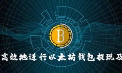 如何安全高效地进行以太