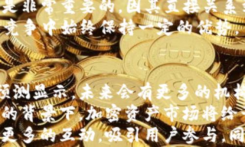 
  TP钱包最新空投：获取加密资产的最佳机会 / 

关键词：
 guanjianci TP钱包, 空投, 加密资产, 数字货币 /guanjianci 

内容主体大纲：
1. 引言
   - 什么是TP钱包
   - 空投的概念与意义

2. TP钱包最新空投信息
   - 空投的时间与条件
   - 如何参与TP钱包的空投
   - 需要准备的材料或账户设置

3. 空投的优势与风险
   - 优势：免费获取资产
   - 风险：市场波动与项目选择

4. 参与空投的最佳实践
   - 选择可靠的项目
   - 保护个人信息与资金安全

5. 如何使用TP钱包管理资产
   - 钱包的功能与特点
   - 资产管理的技巧

6. 未来的空投趋势与展望
   - 市场走势分析
   - 空投可能带来的变革

7. 结论

详细内容：

### 1. 引言
随着区块链技术的不断发展，数字货币的使用越来越广泛。其中，TP钱包作为一个流行的加密资产管理工具，逐渐吸引了大量用户的关注。在这个钱包中，用户不仅可以存储和管理各种加密资产，还能参与到各种空投活动中，获取免费的数字货币。
本文将详细介绍TP钱包的最新空投信息，包括参与方法、优势与风险、管理技巧等，希望能帮助读者更好地理解和参与空投。

### 2. TP钱包最新空投信息
TP钱包的最新空投活动吸引了众多用户参与。此次空投活动的时间和条件都非常关键。为了参与此次活动，用户需要在指定时间内完成注册并满足特定的条件，例如持有一定数量的TP钱包资产。一般情况下，相关空投信息会通过TP钱包的官方渠道发布。
为了确保参与成功，用户需要提前做好准备，创建TP钱包账户，确保钱包安全且资金充足。此外，用户需关注官方公告，以便第一时间获取空投信息。

### 3. 空投的优势与风险
参与空投最大的优势在于用户可以免费获取资产，尤其是当空投的项目具有潜力时，获取的资产可能大幅增值。但是，空投的参与并非没有风险。市场的波动性很大，许多项目可能最终会失败，因此用户在参与前需要对项目进行深入研究，确保其团队、技术和市场前景都是可靠的。
此外，有些空投可能要求用户提供个人信息，用户需谨慎判断，以免受到网络诈骗。

### 4. 参与空投的最佳实践
为了提高参与空投成功的几率，用户需要选择可靠的项目。这通常可以通过查看项目团队的背景、社区支持和媒体曝光来判断。同时，用户在参与空投活动时，务必保护好自己的个人信息和资金安全，不要轻易点击不明链接或提供敏感信息。
此外，定期关注区块链领域的动态，及时获取相关的信息，有助于用户做出更加明智的决策。

### 5. 如何使用TP钱包管理资产
TP钱包提供多种功能来帮助用户管理其数字资产，包括资金的存入、取出和兑换等。用户可以用TP钱包轻松实现资产的多样化投资。通过定期检查资产状况与市场走势，用户可以调整投资组合，以实现更好的投资回报率。
对于新手用户来说，熟悉TP钱包的各项功能可能需要一段时间，但随着使用频率的增加，用户会更加掌握如何有效地管理自己的资产。

### 6. 未来的空投趋势与展望
未来的空投趋势将会更加多元化，随着区块链技术的发展，更多的项目会利用空投来吸引用户。然而，用户需要时刻保持对市场的敏感，因为空投活动的盛行也意味着竞争的加剧，用户需要不断学习和适应。
在未来，空投不仅仅是简单的活动，可能还会与更复杂的去中心化金融（DeFi）项目相结合，为用户提供更多的财富增长机会。

### 7. 结论
TP钱包的最新空投活动为用户提供了获取加密资产的良好机会，但同时也伴随着风险。用户在参与之前需要认真了解活动信息，并做好充分的准备。希望通过本文的介绍，读者可以更好地理解TP钱包的空投，抓住这个机会，实现财富的增值。

相关问题：
1. TP钱包的功能与特点是什么？
2. 如何安全参与空投？
3. 空投带来的风险有哪些？
4. 如何选择优质的空投项目？
5. TP钱包和其他钱包相比有哪些优势？
6. 未来的加密资产市场将如何发展？

### 1. TP钱包的功能与特点是什么？
TP钱包是一个用户友好的数字资产管理工具，具有多样化的功能和突出特点，满足用户在加密资产领域的多重需求。首先，TP钱包支持多种加密资产的存储与交易，包括比特币、以太坊、和其他ERC-20代币等，用户可以在一个平台上管理所有资产。
其次，TP钱包的安全性极高，采用了多重签名技术和隐私保护机制，最大程度地保护用户资产安全。此外，TP钱包的界面简洁易用，新手用户也能快速上手，熟练进行资产管理与交易。
此外，TP钱包还集成了去中心化交易所（DEX）功能，用户可以直接在钱包内进行交易，实现无缝的数字资产交换。钱包还支持与第三方应用的集成, 比如去中心化金融（DeFi）和非同质化代币（NFT）等，满足用户多样化的投资需求。

### 2. 如何安全参与空投？
参与空投活动时，保证个人信息与资金安全是至关重要的。首先，用户应确保只参与那些通过正版渠道发布的空投活动，例如官方社交媒体、官网等，不要轻易听信网上的传言或非官方的信息。
其次，保护好私钥和助记词，绝不可将这些信息透露给他人。参与空投时，尽量不要在钱包中存放大额资产，避免在活动期间受到攻击。
用户还应避免使用公共Wi-Fi完成交易，尽量在安全的网络环境下进行操作。此外，定期更新钱包的安全设置，如密码和生物识别功能，进一步提高安全性。

### 3. 空投带来的风险有哪些？
空投虽然能为用户带来免费资产，但并非没有风险。首先，市场本身的波动性较大，任何空投的代币都有可能因市场不确定性而贬值，用户可能面临资产损失的可能性。
此外，有些空投可能是项目方用来吸引用户的营销手段，若项目本身没有实际的价值，代币可能不会被广泛接受，导致用户持有的资产贬值。用户在参与空投前需要进行深入的项目调查，确保其团队背景、技术实力和市场前景都是可靠的。
最后，有些空投活动可能会存在诈骗风险，诈骗者可能利用假冒网站或社交媒体诱使用户参与，获取其个人信息。因此，用户需保持警惕，谨防上当。

### 4. 如何选择优质的空投项目？
选择优质的空投项目需要进行多方面的考虑。首先，项目的团队背景至关重要，团队成员的职业经历、成功案例和行业影响力都能直接影响项目的可靠性。用户可以通过查阅团队的LinkedIn或官方公告了解相关信息。
其次，项目的白皮书和技术方案也应仔细研究。白皮书应详细介绍项目的目标、技术架构、市场需求分析等内容，用户应确保项目有清晰的发展路线图和真实的应用场景。
另外，社区支持也是判断项目优劣的重要因素。用户可以通过社交媒体、论坛和在线社区了解项目的用户反馈和市场反响。如果一个项目能得到广泛认可，通常意味着该项目具有较好的投机和投资价值。

### 5. TP钱包和其他钱包相比有哪些优势？
TP钱包相比较于其他加密钱包，具有几个显著的优势。首先，TP钱包的用户友好界面使得新手用户可以快速上手，轻松进行交易和资产管理。这一特点在加密市场上极为重要，特别是对于新入场的投资者。
其次，TP钱包支持多种资产，并具备去中心化交易平台的功能，用户可以直接在钱包内完成资产交换，省去在不同平台间转账的麻烦。
此外，TP钱包的安全性和隐私保护机制较为完善，使用多重签名和隐私保护技术，有效保障用户资金安全。这在数字货币领域是非常重要的，因其直接关系到用户的资产安全。
最后，TP钱包还积极与区块链领域的其他项目进行合作，扩展其功能和用户使用体验，提供更全面的服务。这让TP钱包在市场竞争中始终保持一定的优势。

### 6. 未来的加密资产市场将如何发展？
未来的加密资产市场有望迎来持续增长，随着区块链技术的进步和金融科技的发展，用户对加密资产的需求将不断增加。有预测显示，未来会有更多的机构和企业开始接受加密货币，同时去中心化金融（DeFi）和非同质化代币（NFT）等新型概念将可能进一歩推进市场发展。
此外，随着监管政策的逐步完善，市场的透明度和合规性将大幅提高，有助于吸引更多的投资者入场。在用户教育和市场成熟的背景下，加密资产市场将给予越来越多的人们更多的投资选择。
最后，空投作为一种用户获取数字资产的方式，会在未来继续存在，但形式可能会变得更加多样化。项目团队将在空投中设计更多的互动，吸引用户参与，同时也增加用户的粘性，从而实现更大的市场价值。