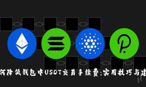 如何降低钱包中USDT交易手续费：实用技巧与建议