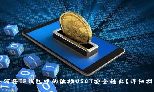 如何将TP钱包中的波场USDT安全转出？详细指南