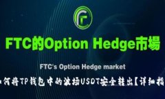 如何将TP钱包中的波场US