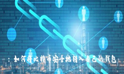 : 如何将比特币安全地转入自己的钱包