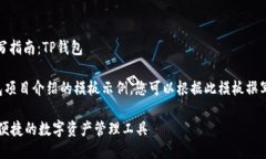 # 项目介绍文档撰写指南：