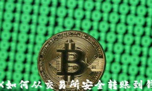 
TRX如何从交易所安全转账到钱包