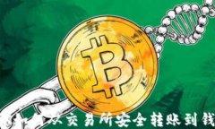 TRX如何从交易所安全转账