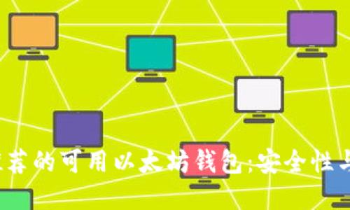 2023年推荐的可用以太坊钱包：安全性与选择指南