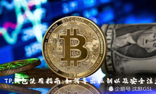 ### TP钱包使用指南：如何导出私钥以及安全注意事项