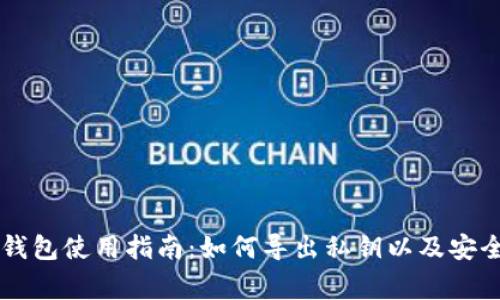 ### TP钱包使用指南：如何导出私钥以及安全注意事项
