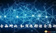 TP钱包与麦子钱包全面对比