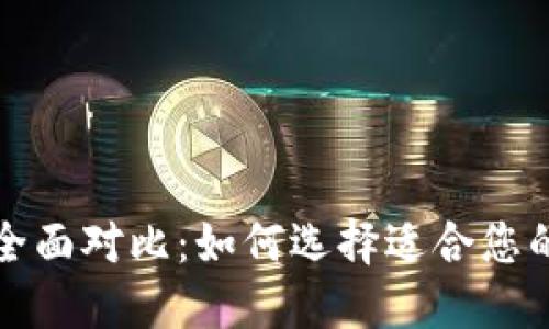 TP钱包与麦子钱包全面对比：如何选择适合您的数字资产管理工具