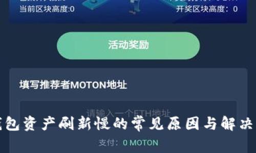 TP钱包资产刷新慢的常见原因与解决方案