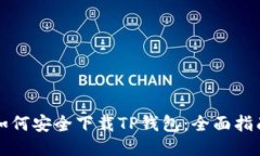 如何安全下载TP钱包：全面