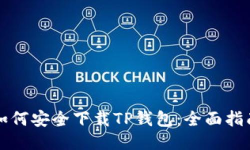 如何安全下载TP钱包：全面指南