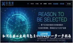 如何连接以太坊钱包至U