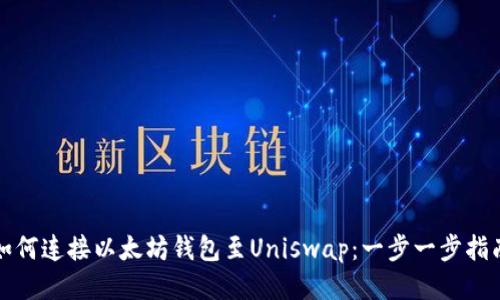 如何连接以太坊钱包至Uniswap：一步一步指南