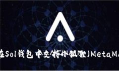 如何在Sol钱包中支持小狐