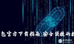 币安USDT钱包官方下载指南