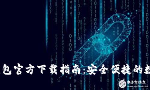 币安USDT钱包官方下载指南：安全便捷的数字资产管理
