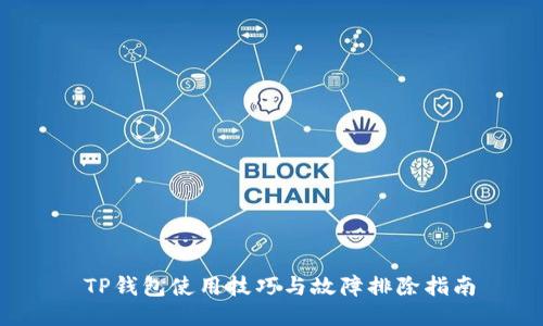  TP钱包使用技巧与故障排除指南