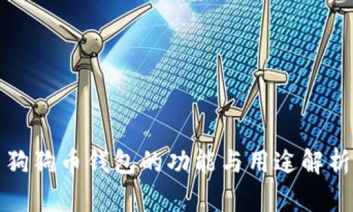 狗狗币钱包的功能与用途解析